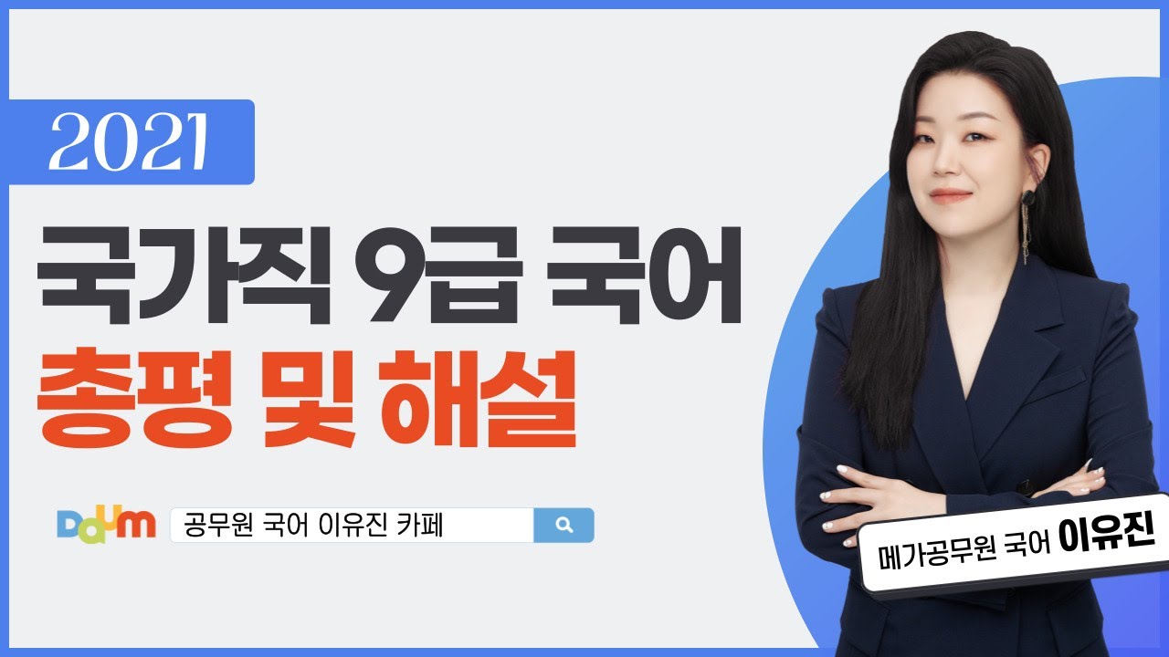 2021 국가직 9급 국어 총평 및 상세 해설ㅣ이유진 국어 메가공무원