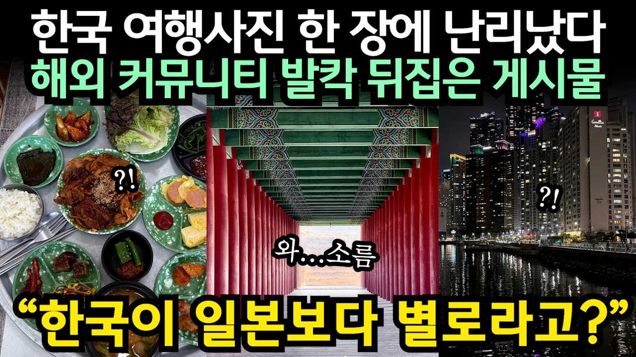 한국 여행사진 한 장에 난리났다 해외 커뮤니티 발칵 뒤집은 게시물 // “한국이 일본보다 별로라고?” 일본만 가던 외국인들이 한국 와보더니..