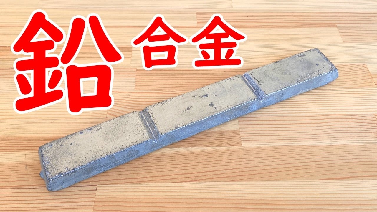 自作ジグの材料となる鉛合金について