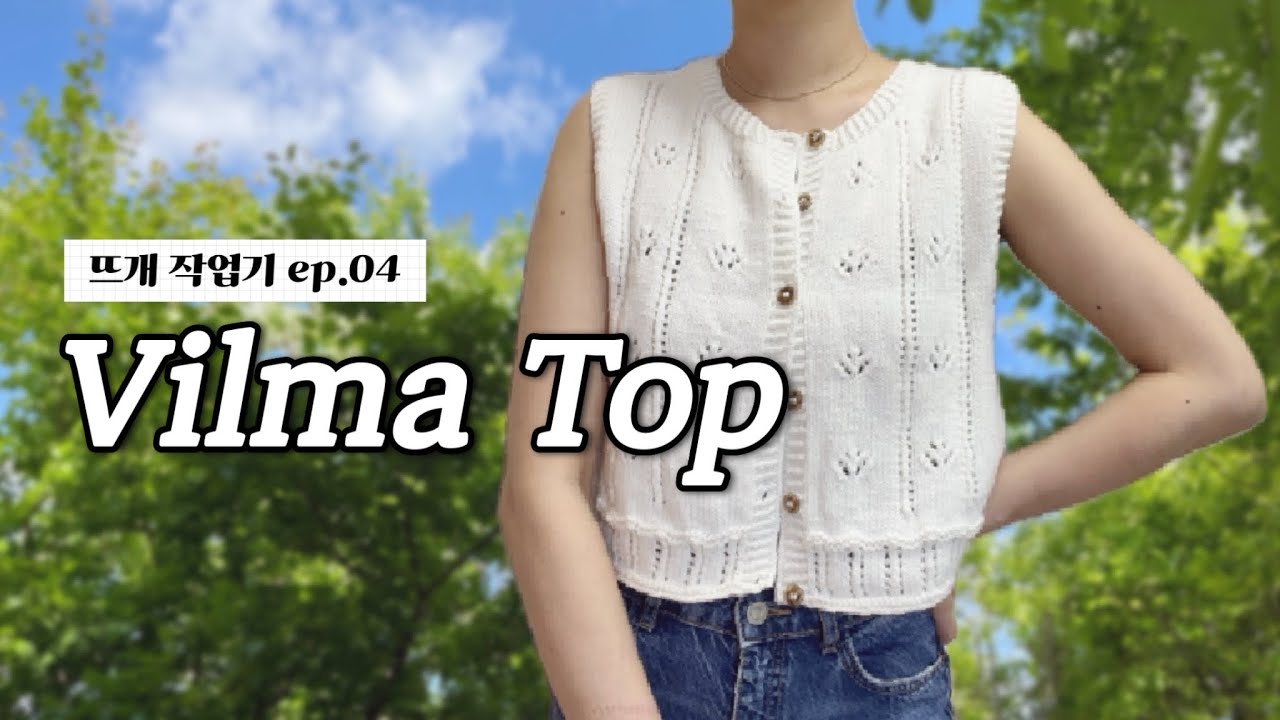 빌마탑 뜨기 | Vilma Top by Gregoria Fibers | 여름 조끼 뜨기