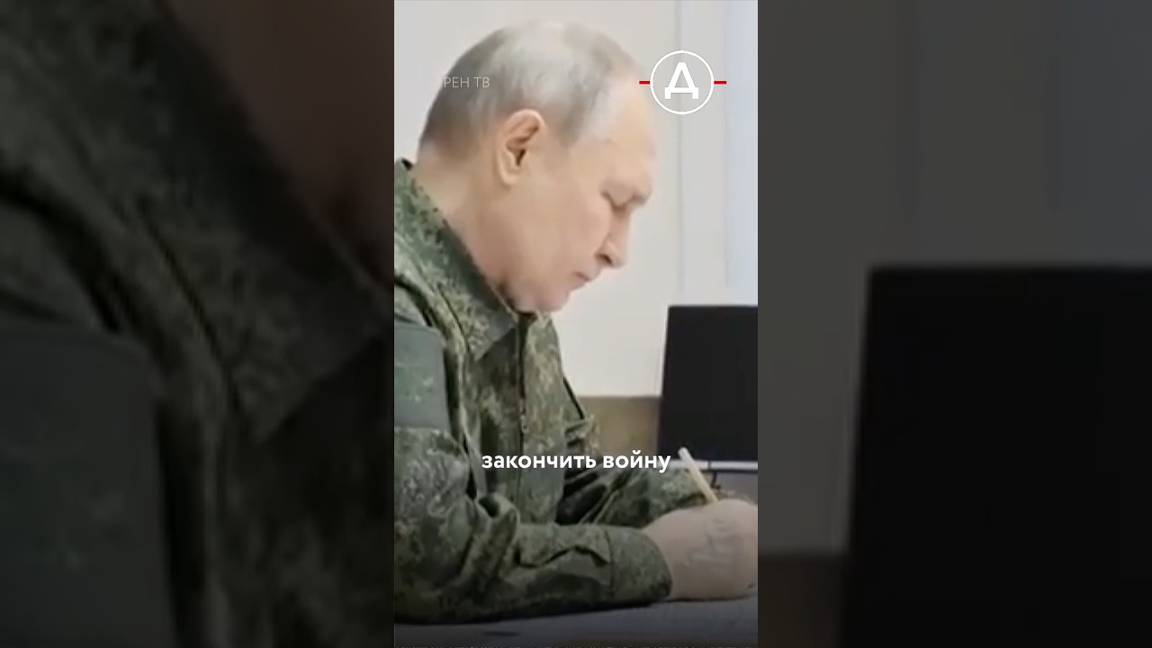 Путин готовится к концу войны с Украиной