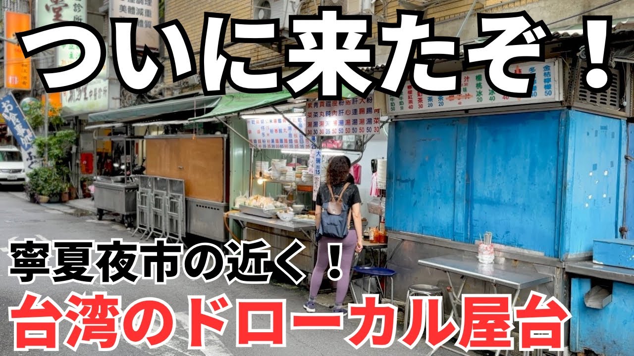 【台湾グルメ⑥①①】寧夏夜市に行く途中にある地元の人たちに人気のドローカル屋台！