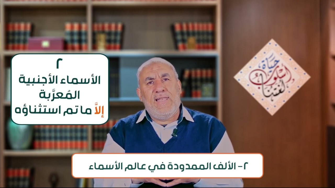الحلقة العاشرة الألف الممدودة الجزء الأول