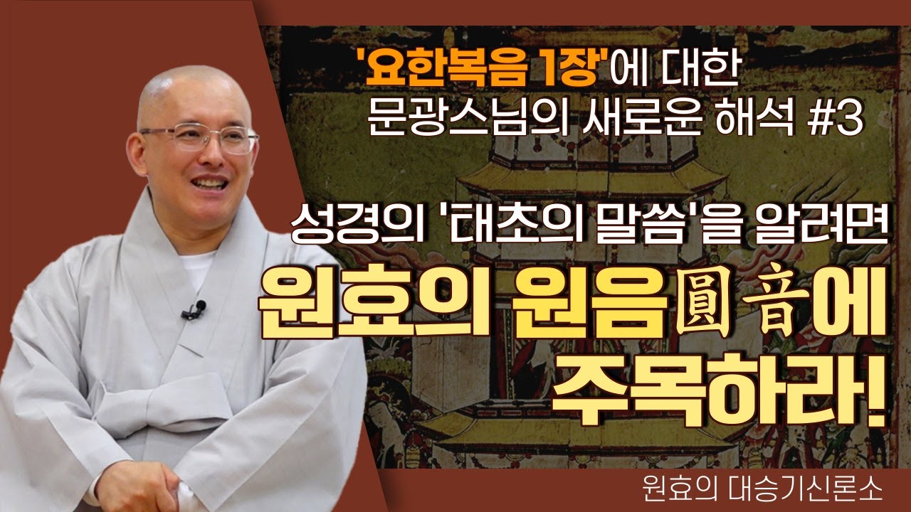 [문광스님9편] 요한복음1장에 대한 새로운 해석#3│'태초의 말씀'을 알려면 원효의 원음에 주목하라!