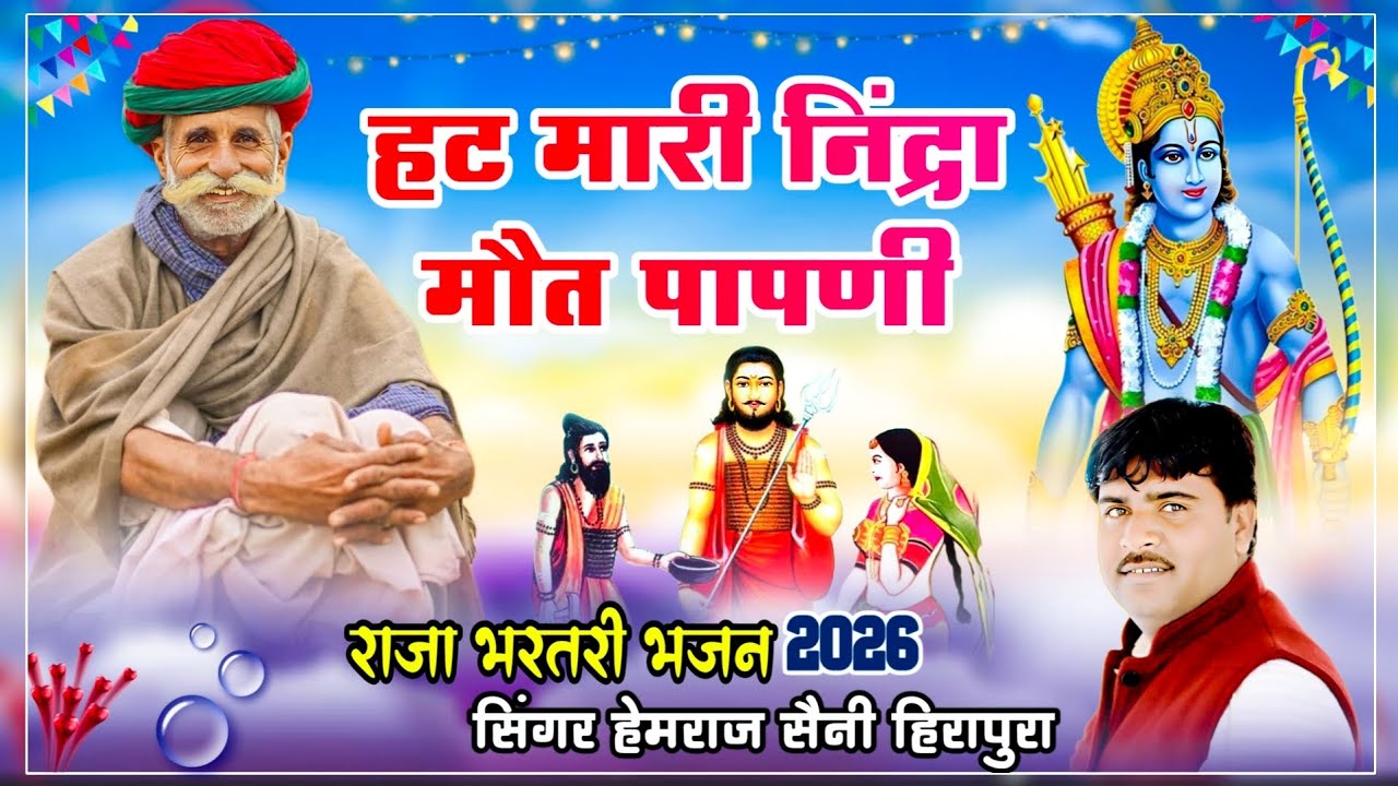 Hemraj Saini का मिश्री सै मीठा राजस्थानी भजन | हट मारी निद्रा मौत पापणी | insta reels trending song