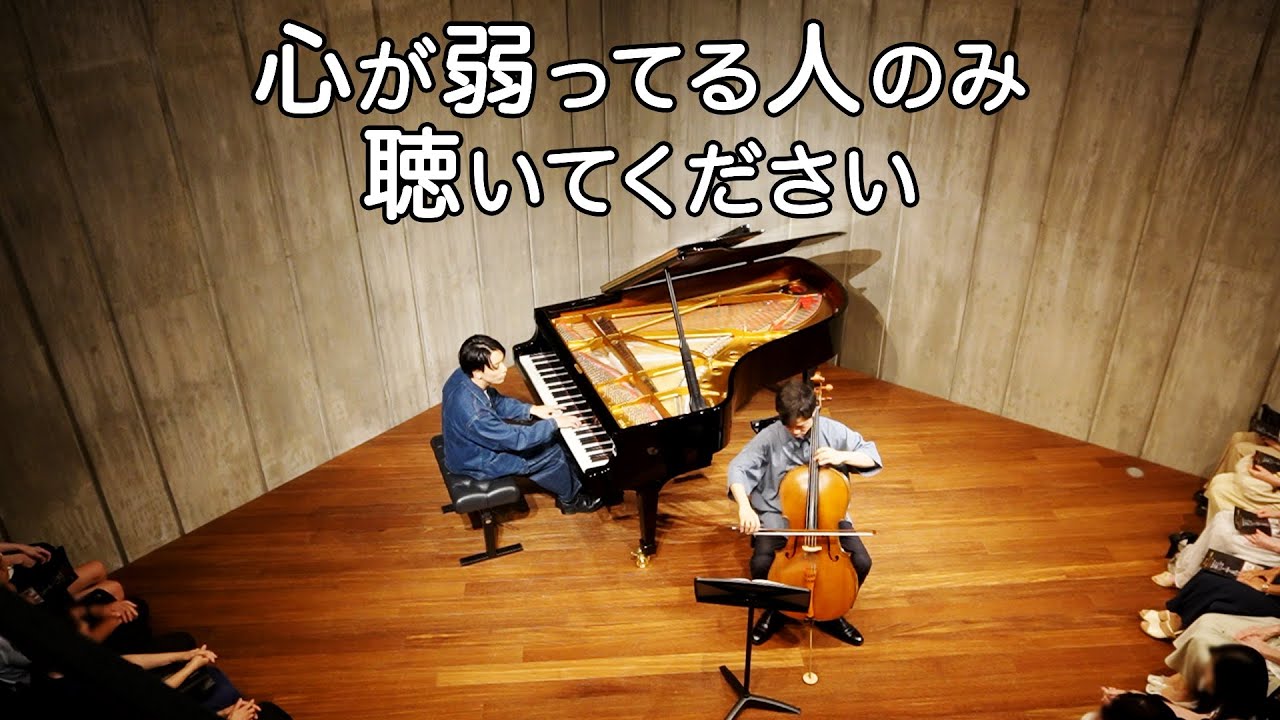 心が弱ってる人のみ聴いてください｜ピアノとチェロで届ける「優しさ」
