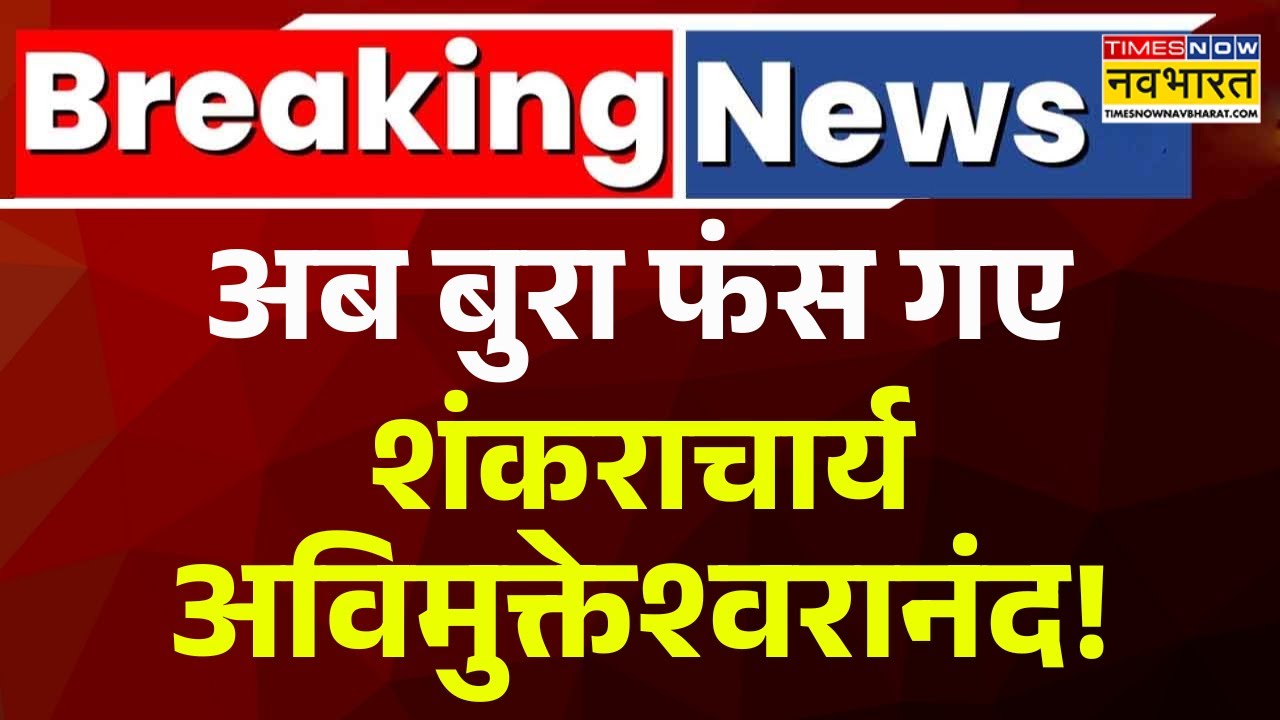 Breaking News | Shankaracharya Controversy: Akhilesh का ट्वीट... बुरा फंस गए शंकराचार्य! Magh Mela