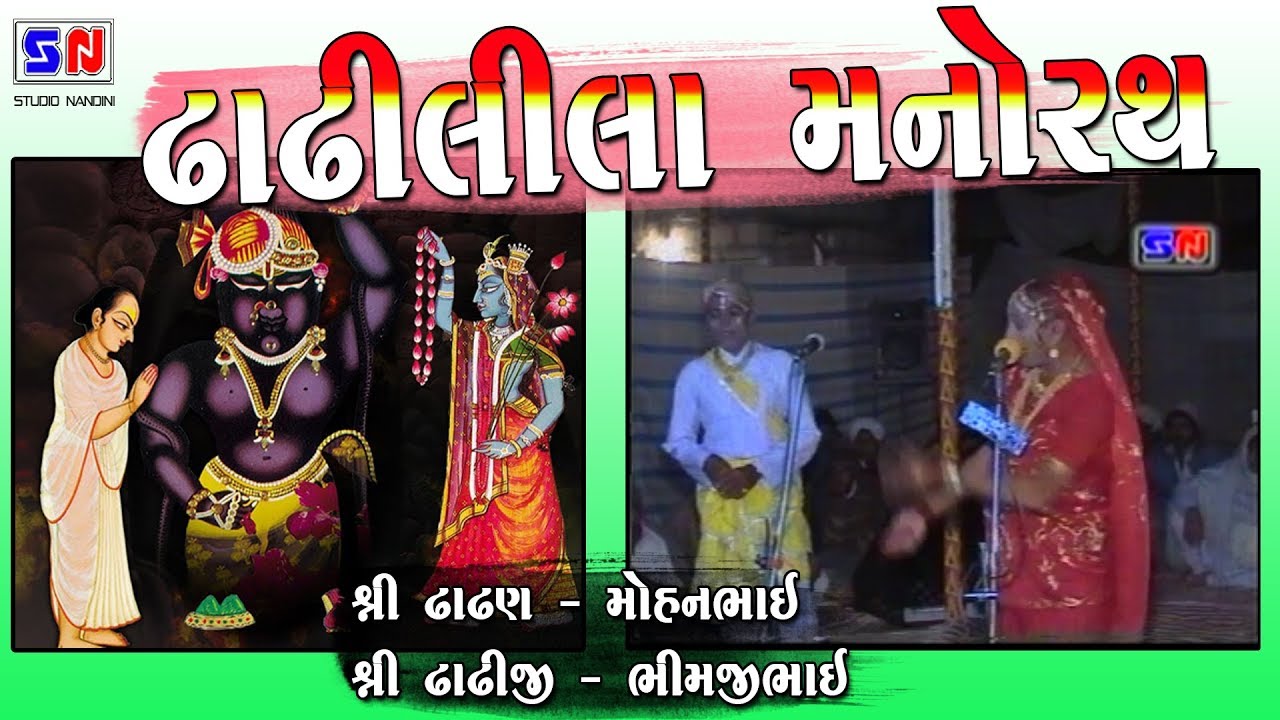 Dhadhi Lila Manorath I Dhadhi Lila | ઢાઢીલીલા મનોરથ II પુષ્ટિમાર્ગીય ઢાઢીલીલા| Mohanbhai laloi Vala
