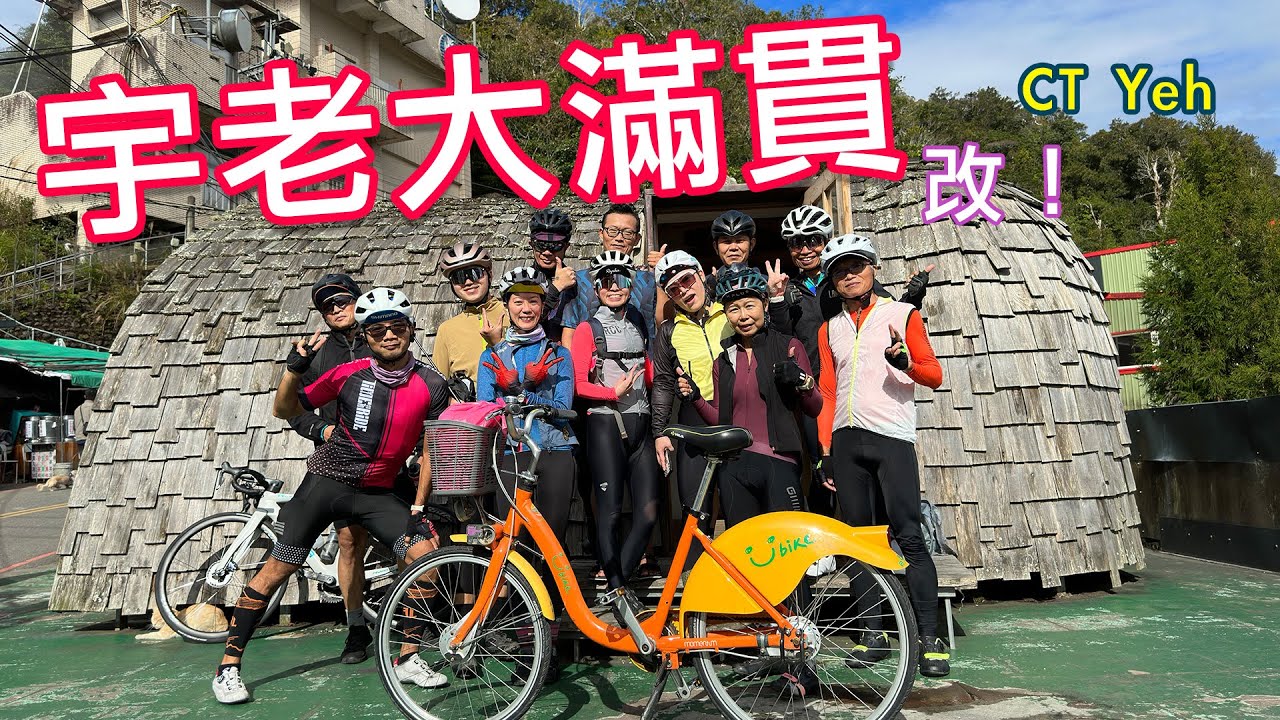 宇老大滿貫（改）/  UBike神人 / 太離譜了！出大景 差點被擊落 /  feat. 神秘密境單車團 / 公路車 / CT Yeh