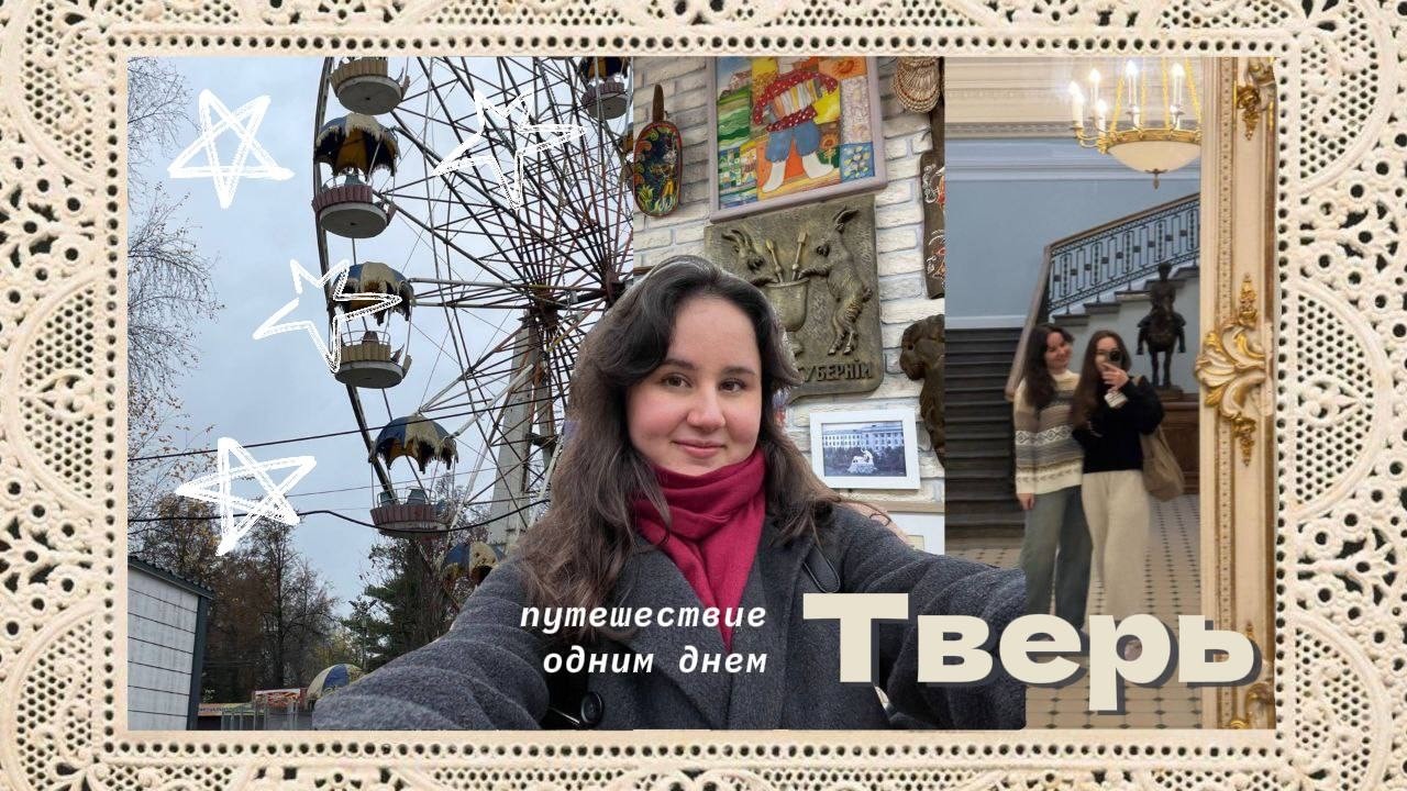 приехали в Тверь на один день