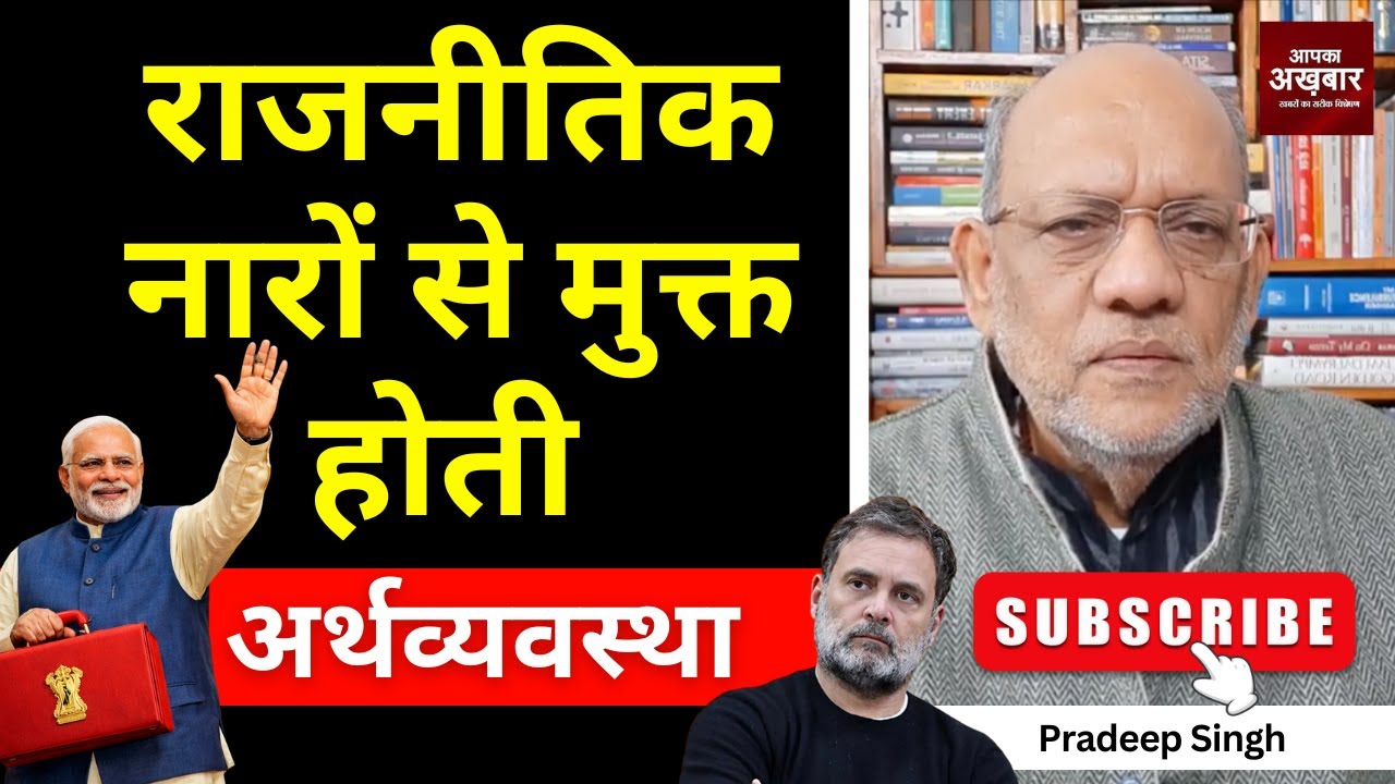 राजनीतिक नारों से मुक्त होती अर्थव्यवस्था। #EP3024 #apkaakhbar #pradeepsinghanalysis