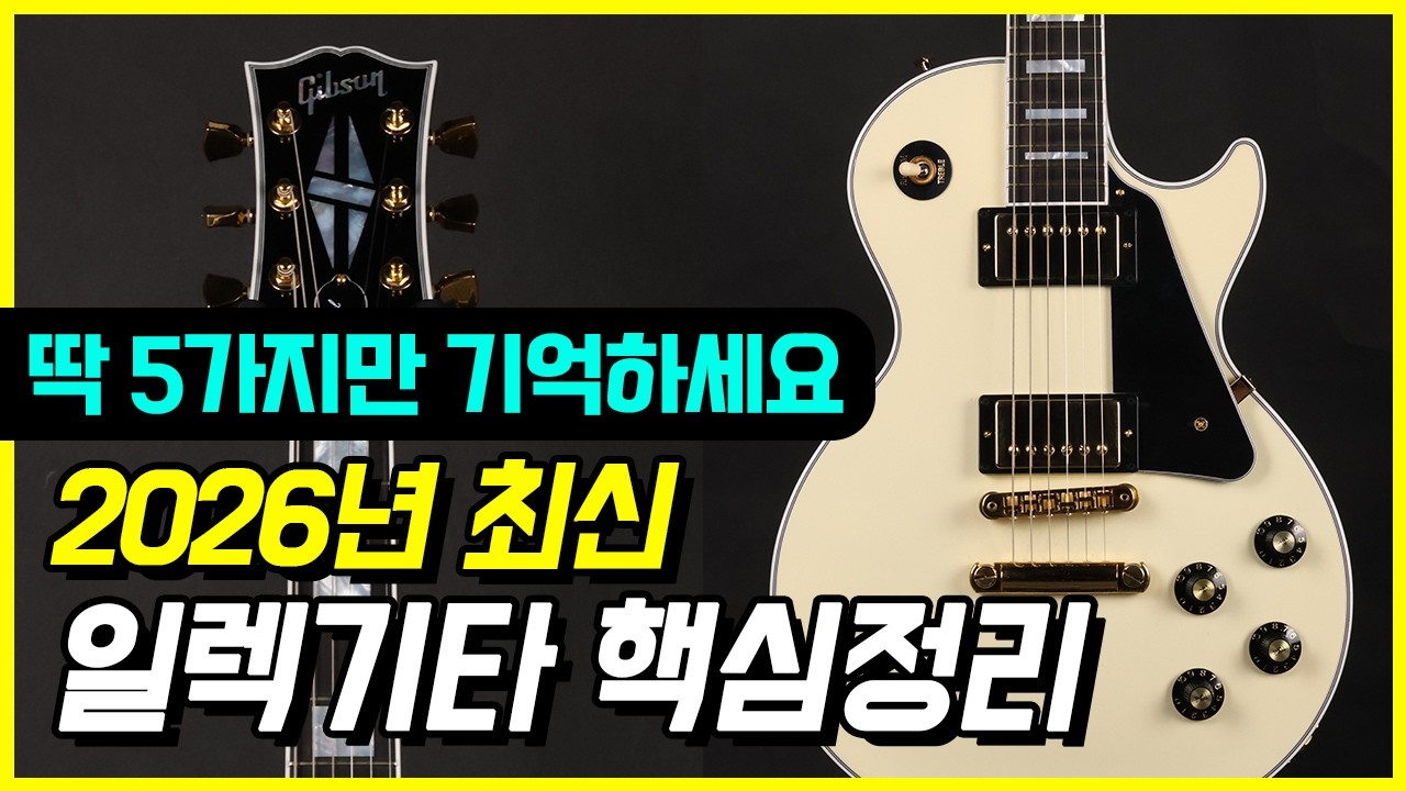 2026년 최신 일렉기타 핵심정리 - 기린이, 기타초보를 위한 일렉기타 기초, 구조 알아보기 |일렉기타|기타독학|기타강의|일렉기타독학|기타초보|일렉기타초보|일렉강의|일렉기타명칭|