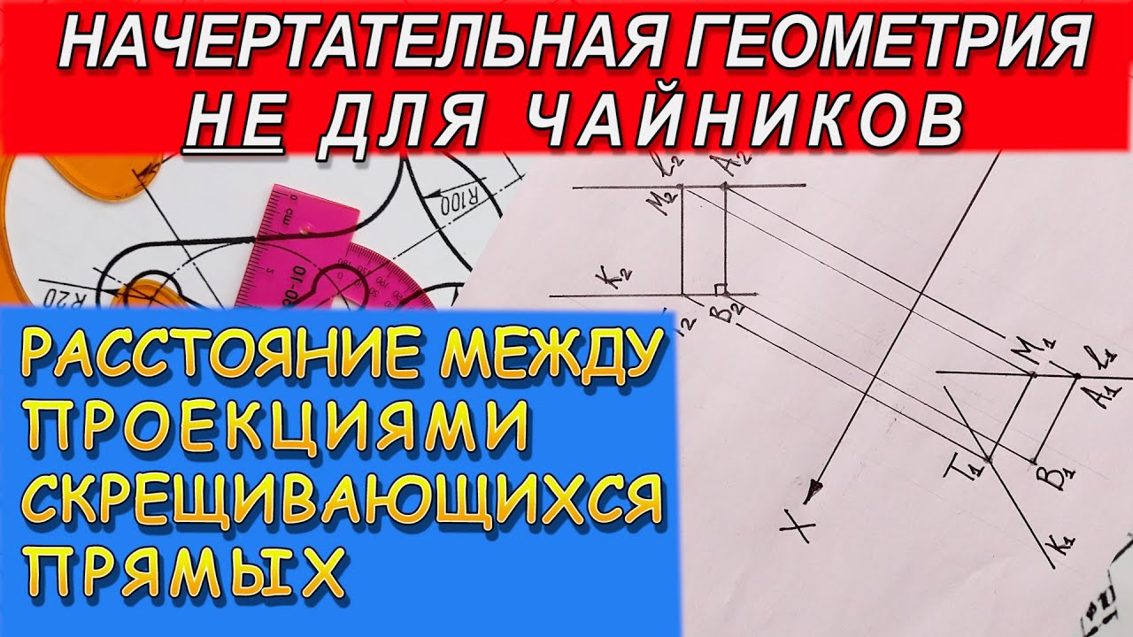 Проекции минимального расстояния между скрещивающимися прямыми. Задачи повышенной сложности