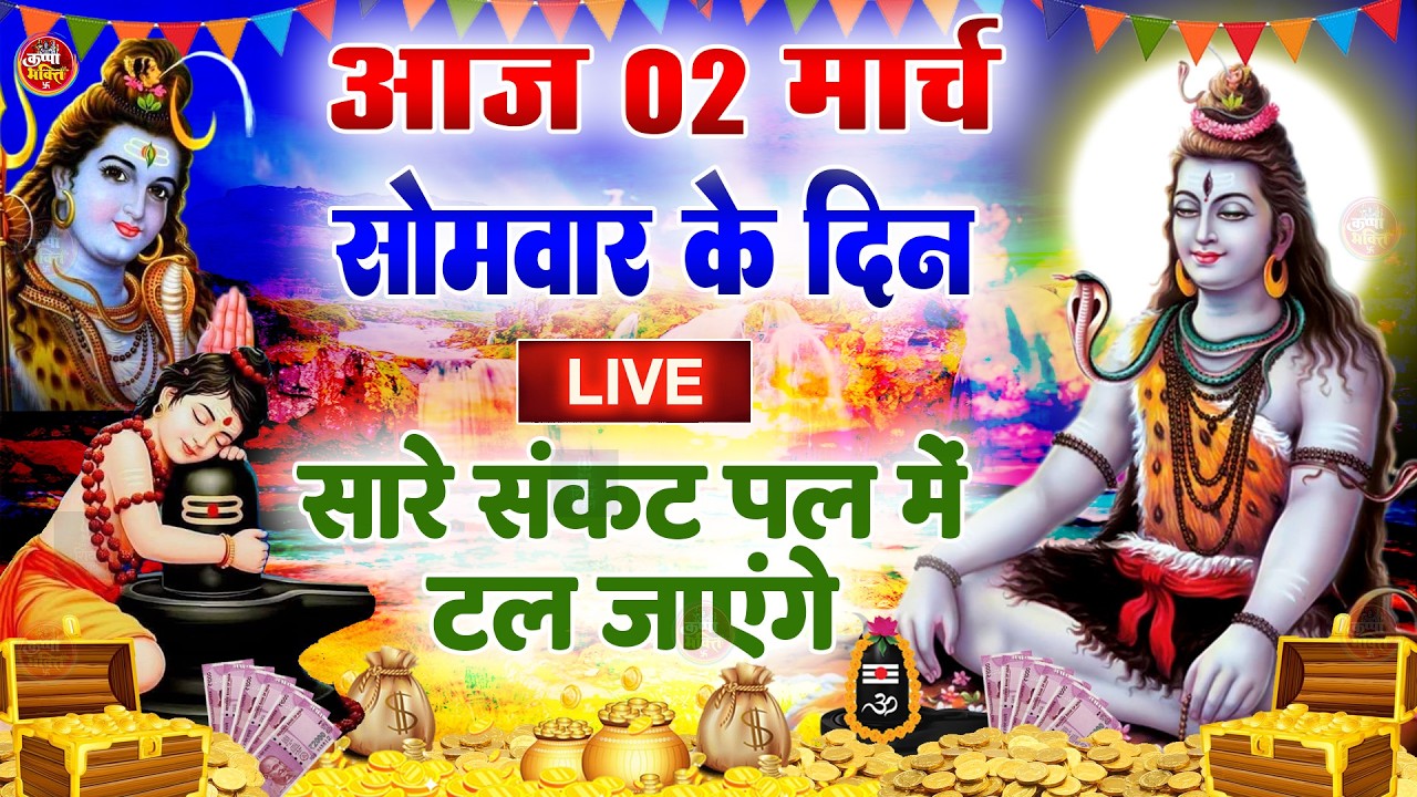 LIVE शिव भजन स्पेशल आज के दिन शिवजी की यह वंदना सुन लेना आपकी हर इच्छा पूरी हो जाएँगी | शिव भजन 2025