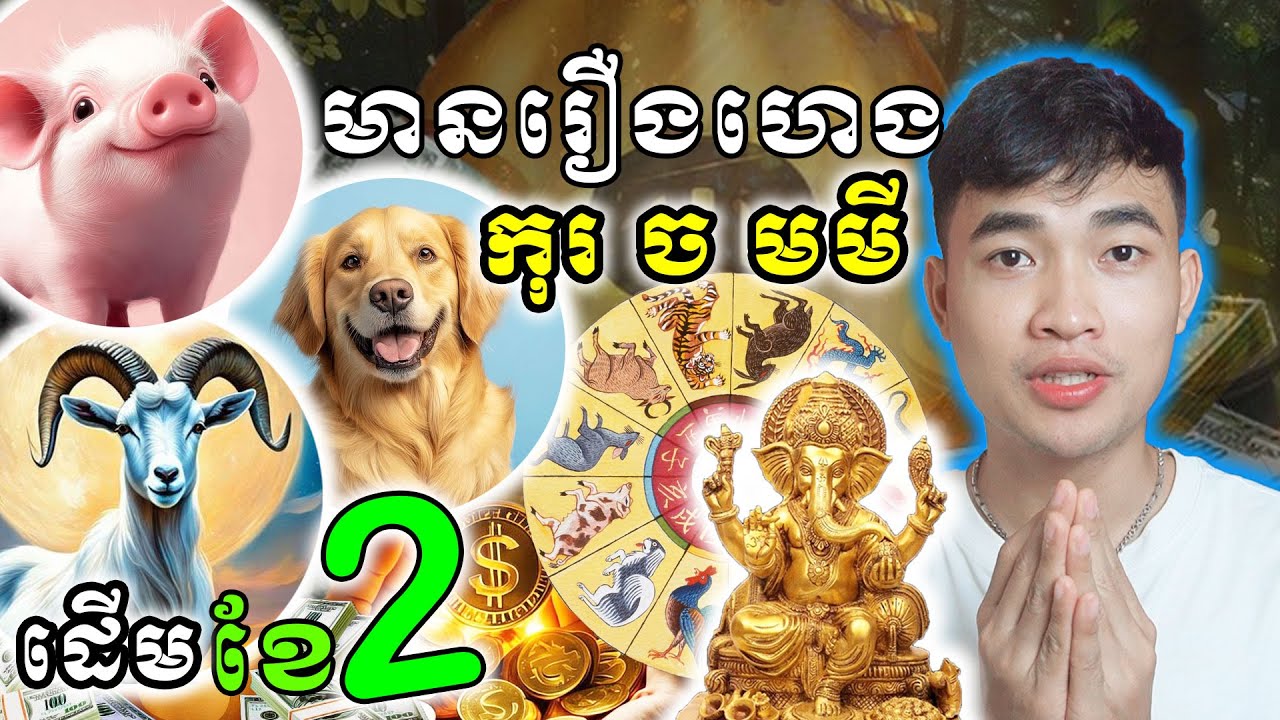 រាសីឆ្នាំទាំង៣នេះមានរឿងហេងកើតឡើង កុរ ច មមី ក្នុងខែ២ ឆ្នាំ២០២៦...