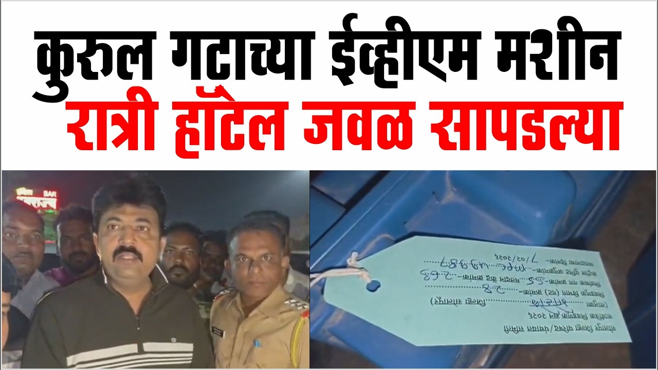 मोहोळ - कुरुल गटाच्या ईव्हीएम मशीन रात्री हॉटेल जवळ सापडल्या