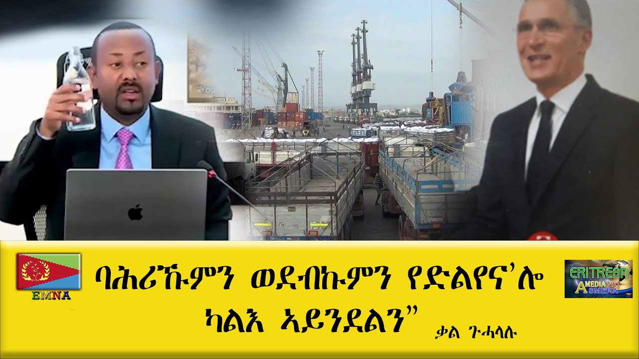 EMNA ባሕሪኹምን ወደብኩምን የድልየና'ሎ። ካልእ ኣይንደልን ቃል ጉሓላሉ ERITREAN HISTORY AND CULTURE