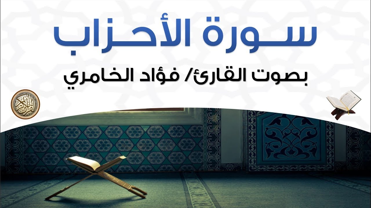 سورة الأحزاب بصوت القارئ فؤاد الخامري