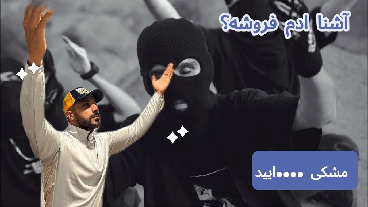 دیس بک وحشتناک مشکی به آشنا & MESHKI TORIE REACTION