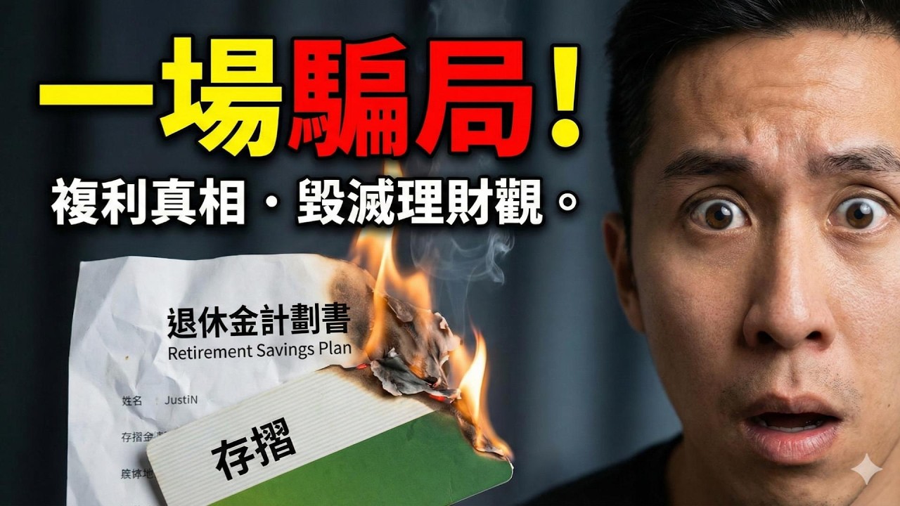 【金融黑幕】複利是世界第8大奇蹟？不，它是收割底層最殘酷的騙局！