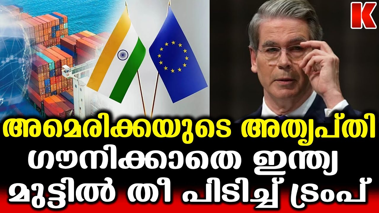 ഇന്ത്യ - യുറോപിയൻ യൂണിയൻ കരാറിൽ കുരുങ്ങി യു എസ്
