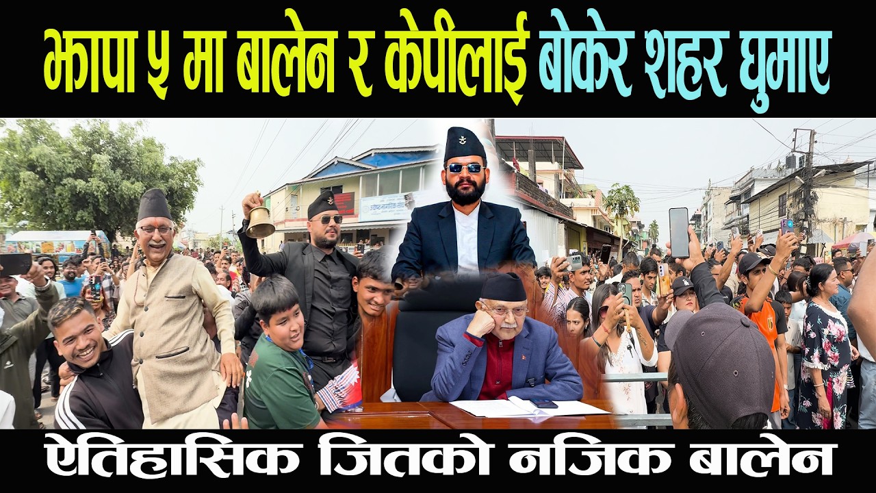 झापा ५ मा बालेन र केपीलाई बोकेर शहर घुमाए, ऐतिहासिक जितको नजिक बालेन, भोट ५२ हजार पार