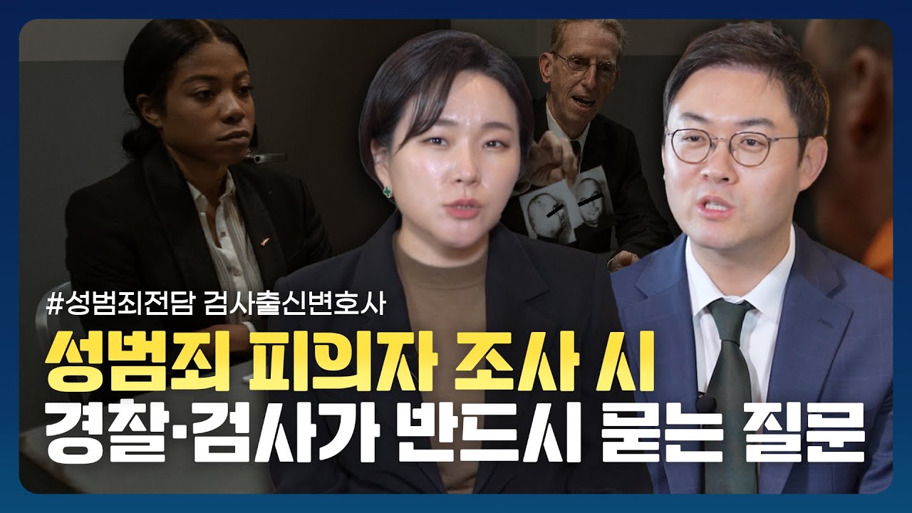 검사출신 변호사의  피의자 조사 시 반드시 준비해야 하는 질문 top 5 ㅣ 검사출신 형사전문 변호사 이고은, 배한진