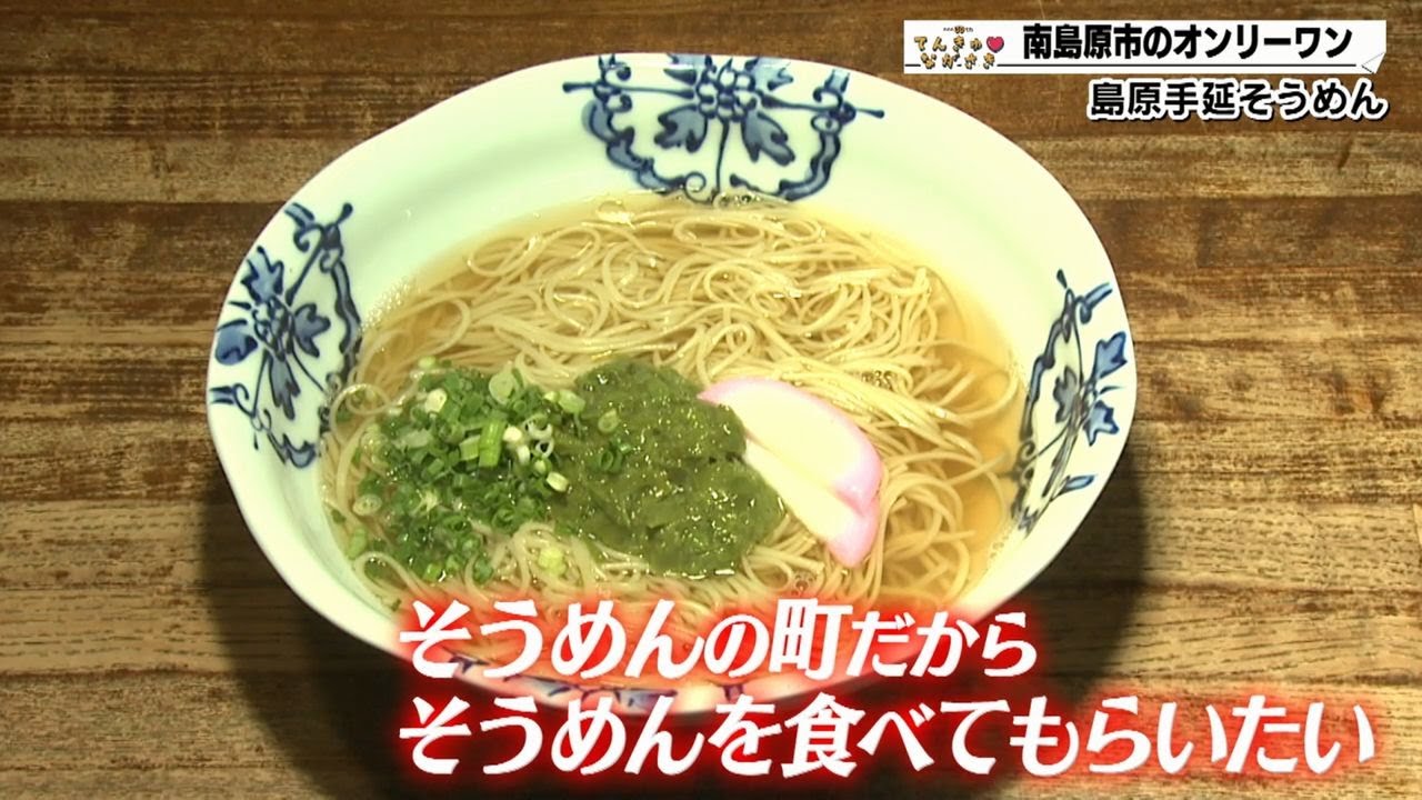 【てんきゅ♡ながさき】西有家町の島原手延そうめん【トコサタ21市町よかとこめぐり】