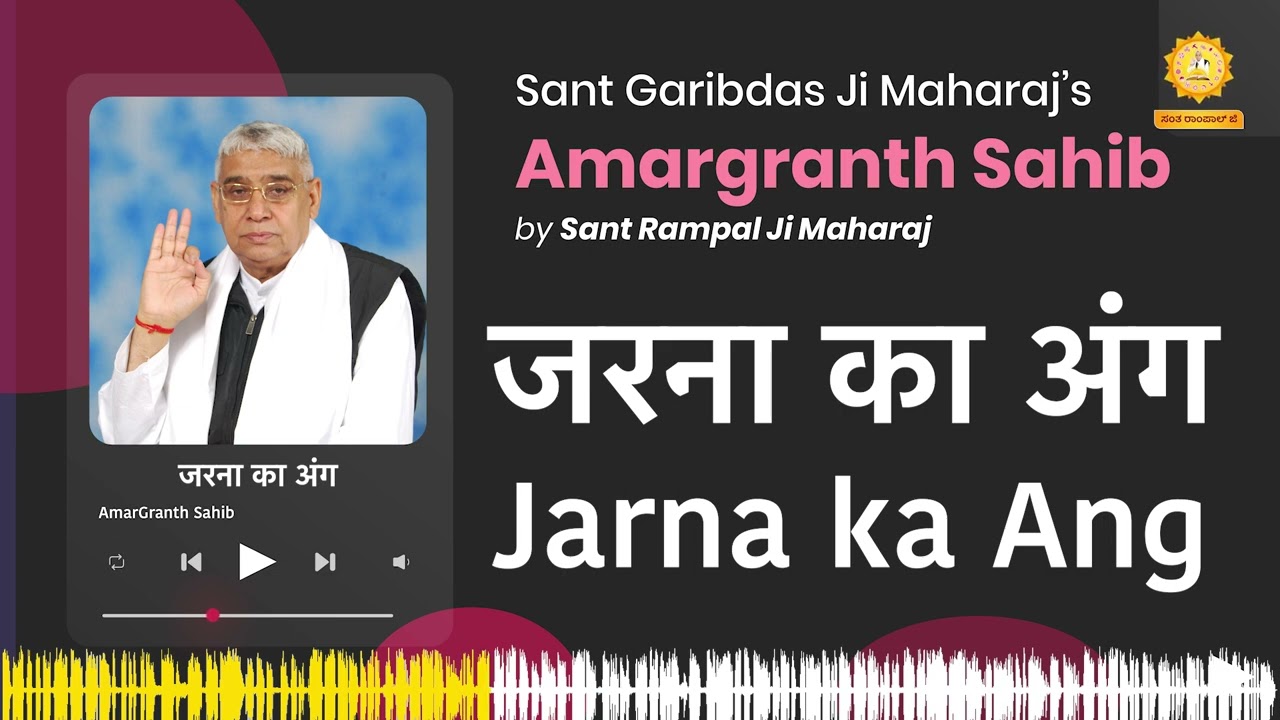 जरना का अंग | Jarna ka Ang  | Amargranth Sahib by Sant Rampal Ji Maharaj
