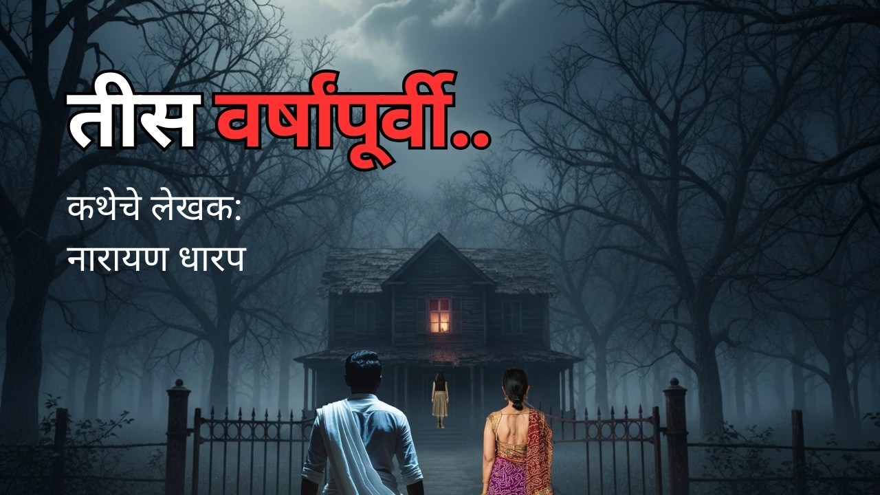 तीस वर्षांपूर्वी..(नारायण धारप) Horror Podcast Maharashtra | Marathi Horror Storytelling #horror
