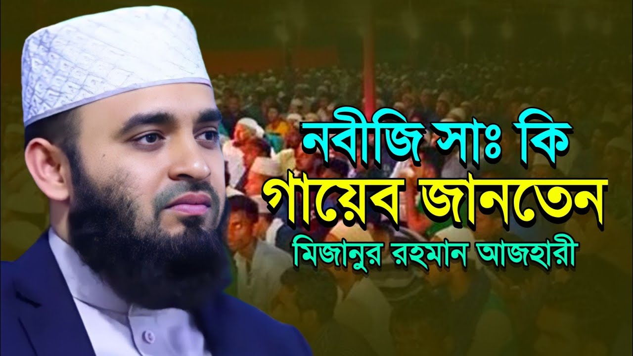 নবীজি সাঃ কি গায়েব জানতেন, মিজানুর রহমান আজহারী। new waz 2023