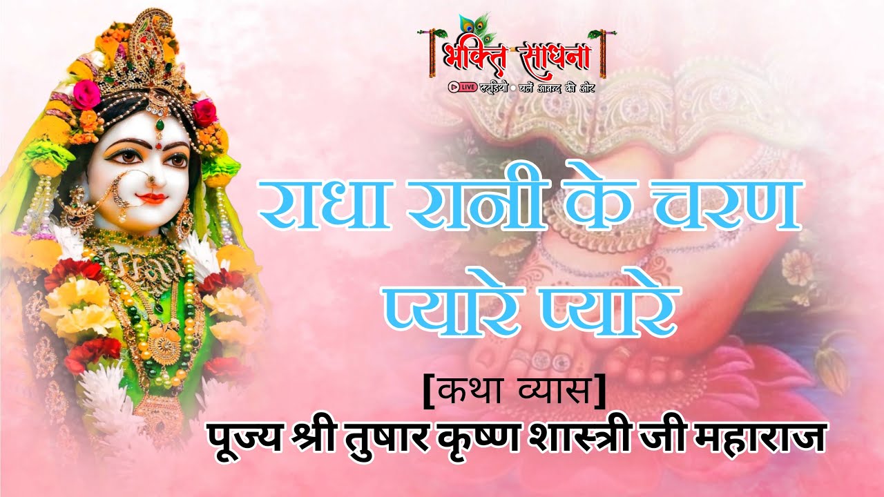 !!राधा रानी के चरण,प्यारे प्यारे,श्यामा प्यारी के चरण,प्यारे प्यारे!!