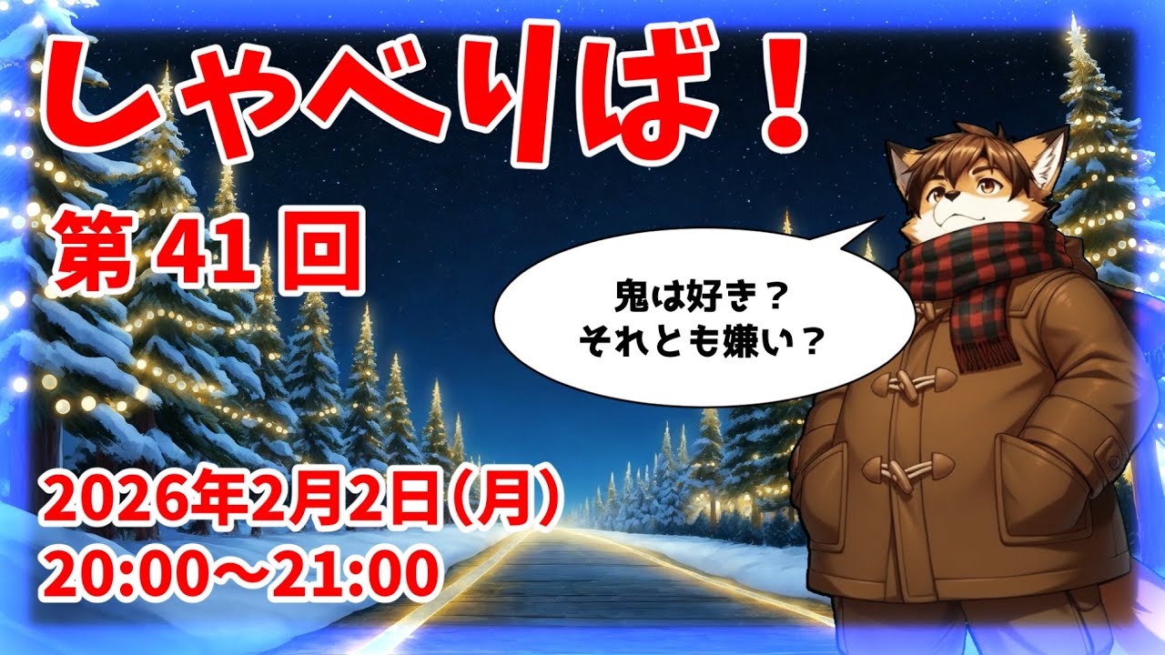 しゃべりば！　第41回放送（2026.02.02）