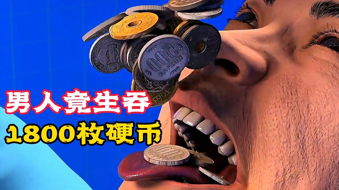 男人生吞1800枚硬幣，只為充飢，結果竟闖下大禍！科普動畫《生吞幣》。電影，短片，成精，解說，搞笑，動畫，動作，喜劇，獵奇，奇幻，腦洞，科幻，超能力，short film