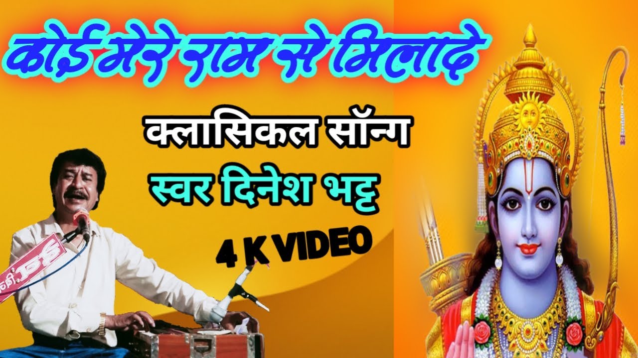 KOI MUJE MERE RAM SE MILADE// SINGER DINESH BHATT#dineshbhattbhajan #dharmraj_chodhary #trending