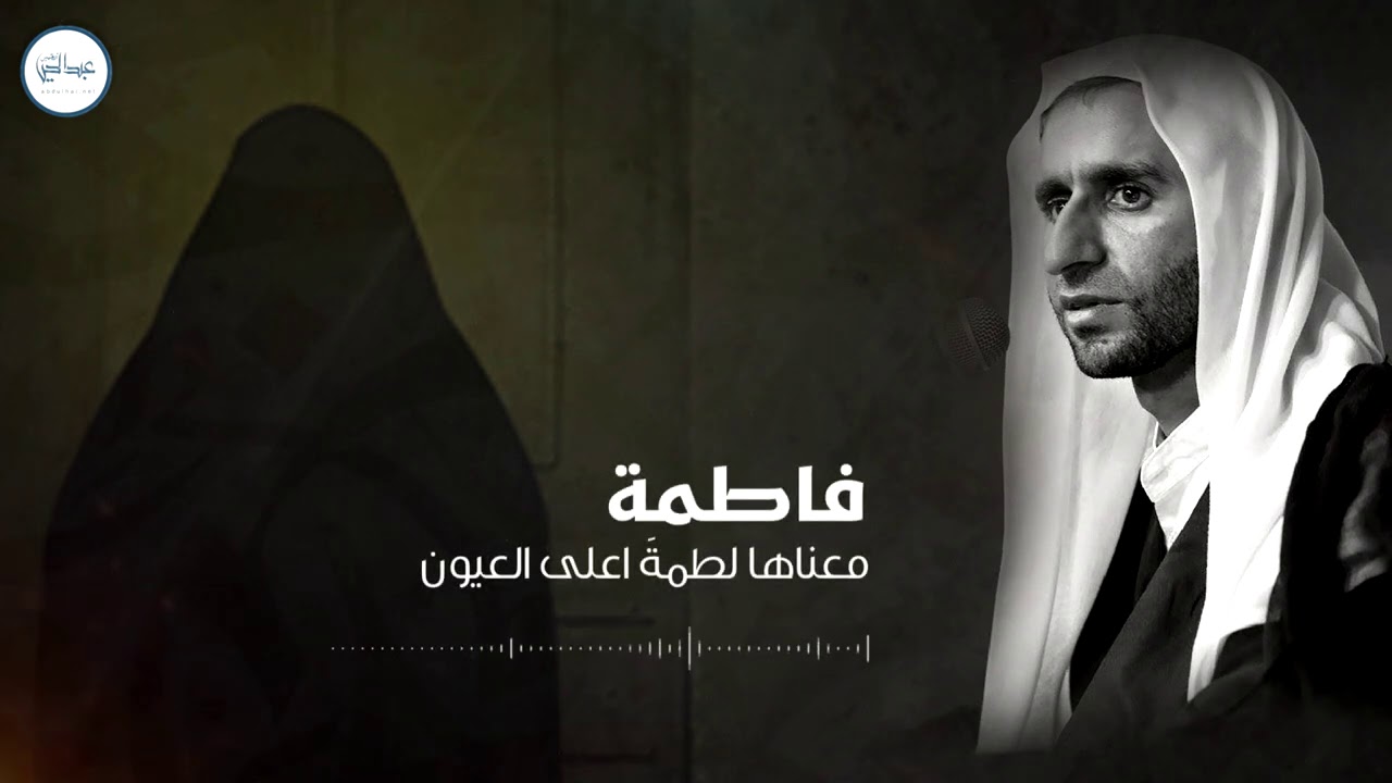 فاطمة شنهو اللي يعني هالاسم - الخطيب الحسيني عبدالحي آل قمبر