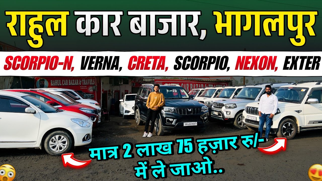 राहुल कार बाजार, भागलपुर🔥 | Bhagalpur Scorpio Mela | Second Hand Car Bhagalpur, Huge Car Stock Bihar