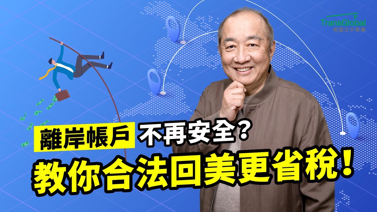 美國稅務｜肥咖CRS全球追稅 離岸帳戶不再安全！如何做到真正資產保護 合規將錢搬回美國？｜📢資產稅務策劃及財富傳承與信託講座_泛宇全美講座免費報名