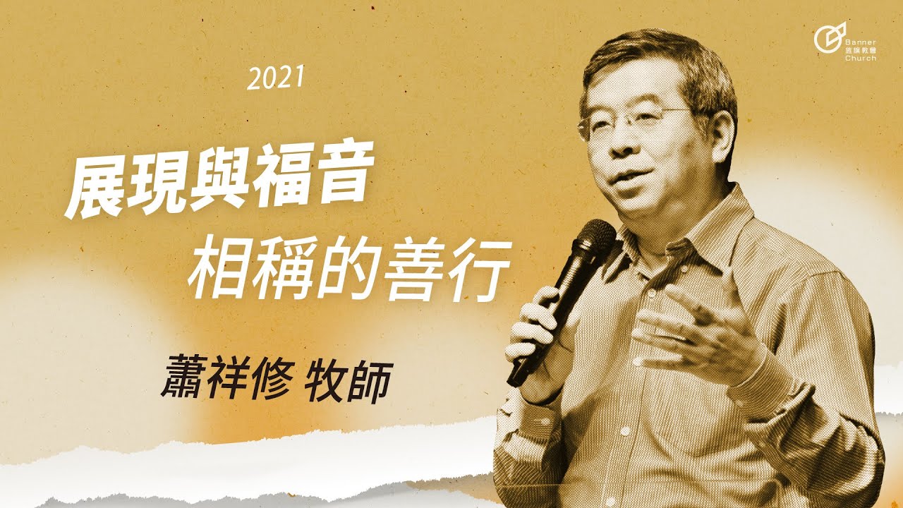 蕭祥修 牧師 – 展現與福音相稱的善行｜20211031