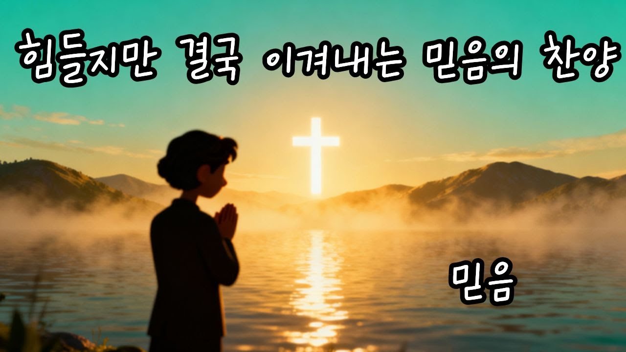 힘들지만 결국 이겨내는 믿음의 찬양🙏🏻BEST CCM #9