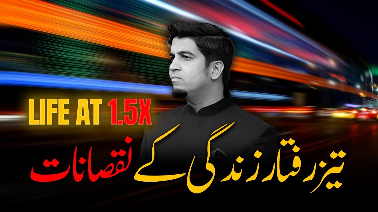 Life at 1.5x | تیز رفتار زندگی کے نقصانات