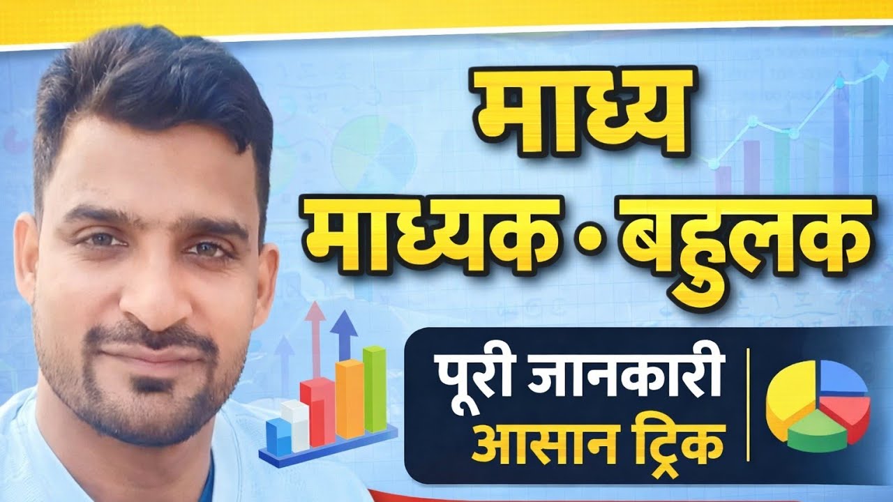 माध्य , माध्यक, बहुलक एवं परिसर। सक्षमता 5.0 । BPSC AEDO। BPSC TRE 4.0 । @StudyWithRahul247