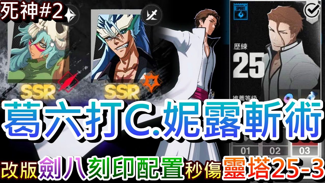 【死神:刀鳴#45】外網爆料『葛六打系強攻回爐，妮露斬系戰術』，劍八刻印配置解析，實測改版後『001劍八』秒傷驚人，兩個藍染互K『靈系25-3』通關實錄｜【軒老】