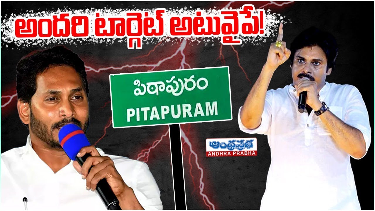 అందరి టార్గెట్ అటువైపే! | Pawan kalyan | CM Jagan | Pithapuram Politics | Andhraprabha News