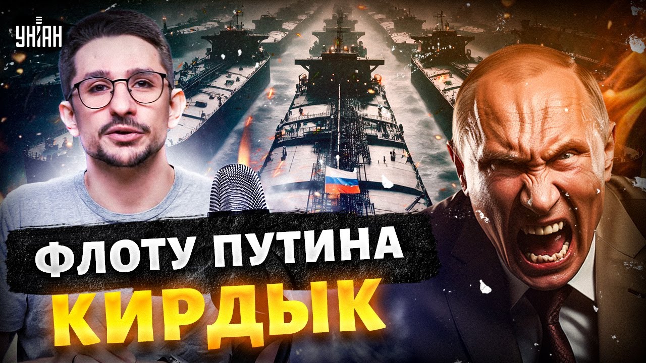 КАПИТУЛЯЦИЯ Путина! Россия ОПОЗОРИЛАСЬ на весь мир. Вот, что будет с теневым флотом / Наки