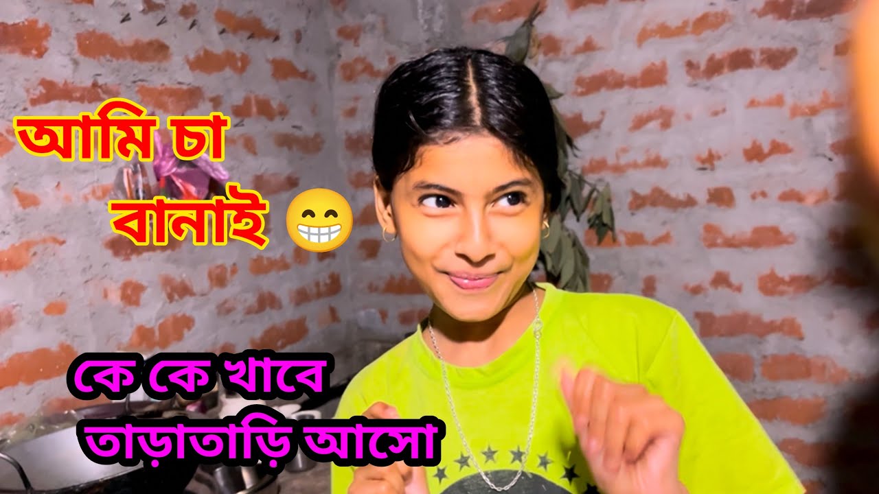আমি চা বানাচ্ছি 🥰 কে কে খাবা #viralreels #funnyvlogs #trendingvlogs #pritydebnath