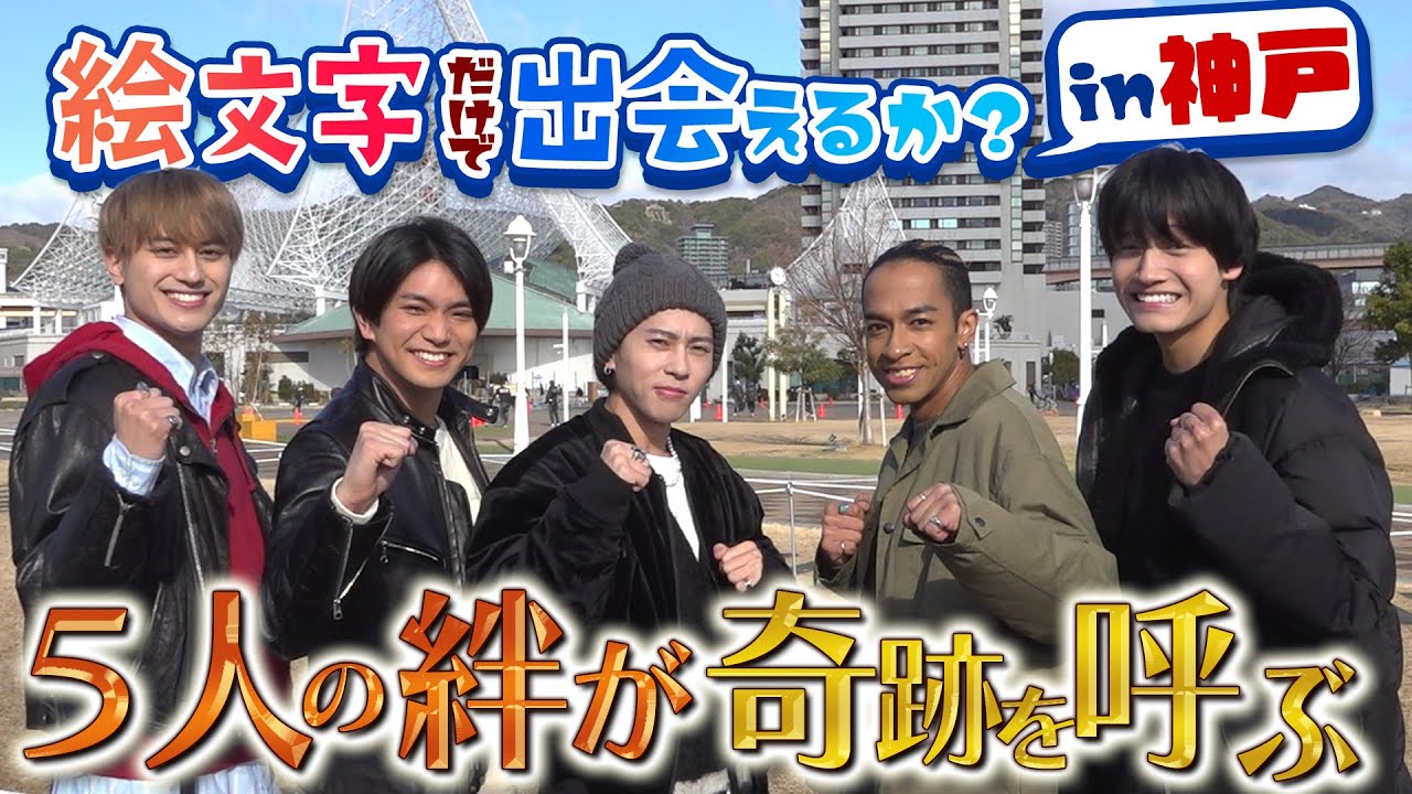Aぇ! group【絵文字だけで出会えるかin神戸】５人のキューピットは🐼～第１話