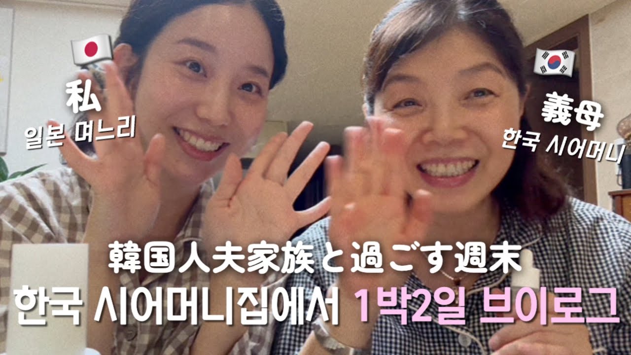 [한일부부/日韓夫婦] 韓国人義母と一緒に過ごす週末は？시어머니와 1박2일【韓国在住日本人vlog】