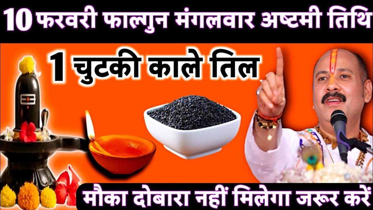 10 फरवरी फाल्गुन मंगलवार अष्टमी तिथि के दिन 1 चुटकी काले तिल वाला उपाय जरुर करें|| pandit pradeep 