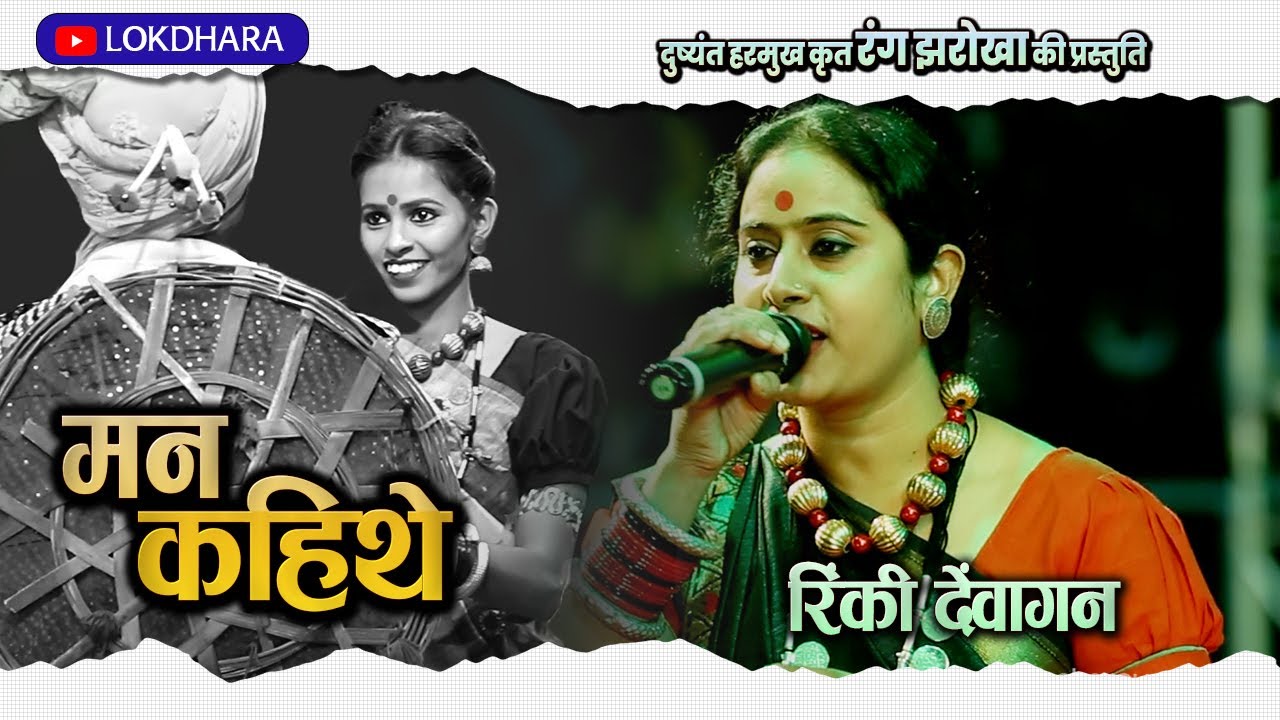 मन कहिथे | MAN KAHITHE | दुष्यंत हरमुख | रिंकी देवांगन | दुष्यंत हरमुख | राजिम माघी पुन्नी मेला 2023